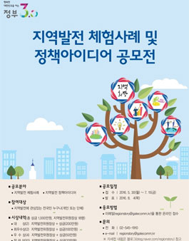 지역발전 체험사례 및 정책아이디어 공모전.