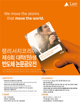 제6회 램리서치코리아 대학(원)생 반도체 논문공모전.