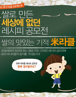 [쌀의 맛있는 기적 米라클] 쌀로 만든 세상에 없던 레시피 공모전.