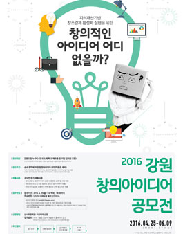 2016 강원 창의아이디어 공모전.
