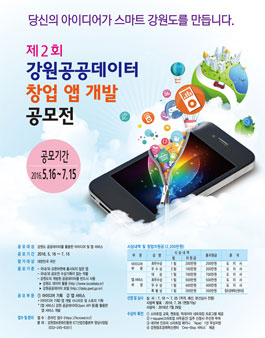 제2회 강원공공데이터 창업 앱 개발 공모전(기간연장)