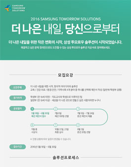2016 삼성 투모로우 솔루션.