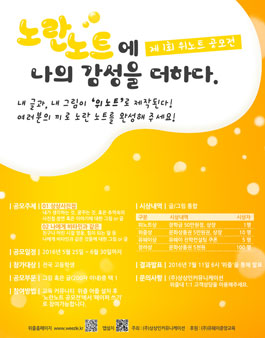 제 1회 위노트 공모전 「노란 노트에 나의 감성을 더하다」.