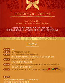[키타스] KITAS 2016 공식 서포터즈 모집.