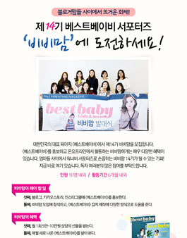 제 14기 베스트베이비 서포터즈 모집.