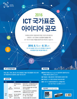 2016년도 ICT 국가표준 아이디어 공모전.