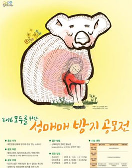 2016 모두를 위한 성매매 방지 공모전.
