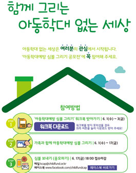 아동학대예방 심볼 그리기 공모전.