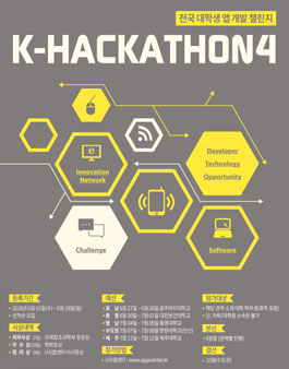 제4회 전국 대학생 앱 개발 챌린지 (K-HACKATHON).