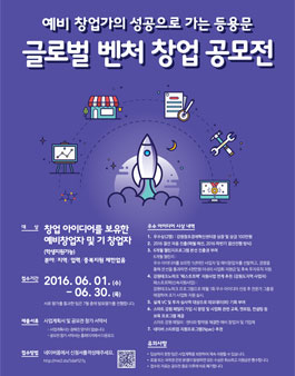 2016 글로벌 벤처창업 공모전