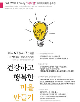제3회 Well-Family 대학생 복지아이디어 공모전