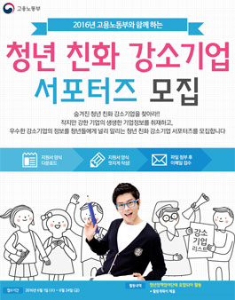 2016년 청년 친화 강소기업 서포터즈 모집.