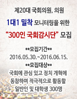 20대 국회의원, 의원 1대1 밀착 모니터링을 위한 300인 국회감시단 모집.