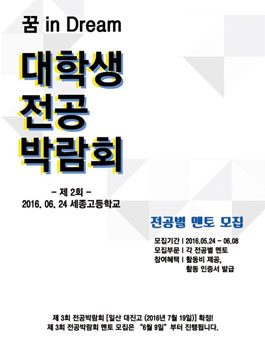 꿈 in Dream 대학생 전공박람회 전공 멘토 모집.