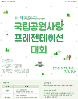 제1회 국립공원사랑 프레젠테이션 대회.