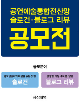 공연예술통합전산망 슬로건.블로그 리뷰 공모전.