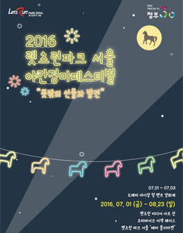 2016 렛츠런파크서울 야간경마페스티벌 미디어 아트 展 출품작가 공모.
