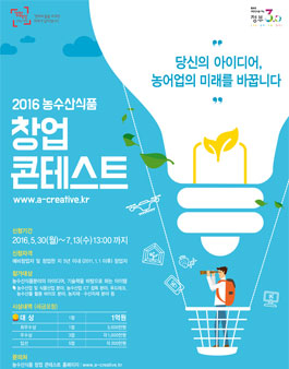 2016 농수산식품 창업콘테스트