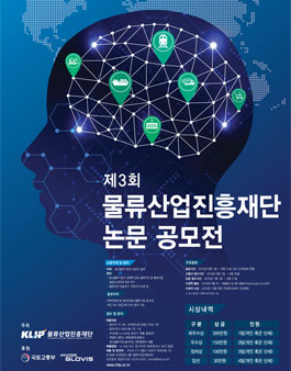 제3회 물류산업진흥재단 논문 공모전.