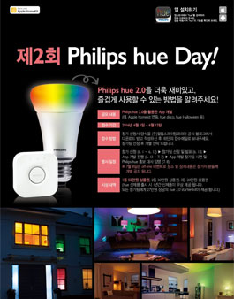필립스 휴(hue) 2,0 출시 기념 앱 개발 및 아이디어 공모전.