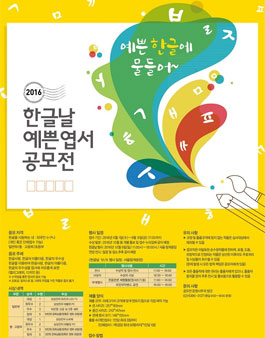 2016 한글날 예쁜엽서 공모전.