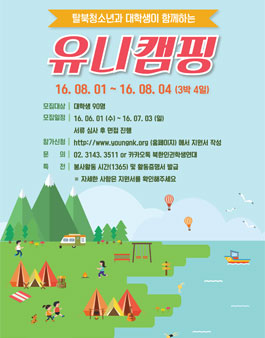 탈북청소년과 대학생이 함께 하는 유니캠핑 참가자 모집.
