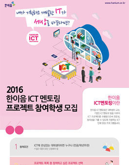 2016 한이음 ICT멘토링 프로젝트 참여학생 모집.