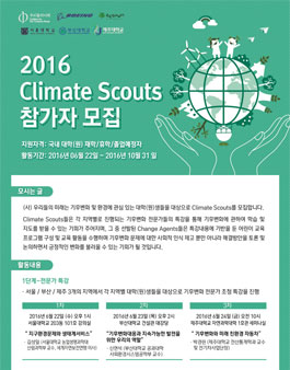 2016 Climate Scouts 참가자 모집.