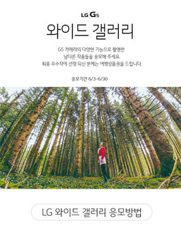 LG G5 와이드 갤러리 출품작 공모.