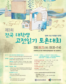 제3회 전국 대학생 고전읽기 토론대회.