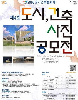 제4회 도시,건축 사진공모전.