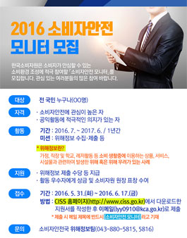 2016년 소비자안전 모니터 모집.