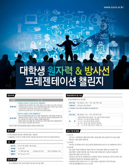 대학생 원자력&방사선 프레젠테이션 챌린지.