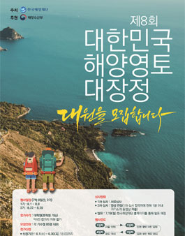 제8회 대한민국 해양영토 대장정 참가자 모집.