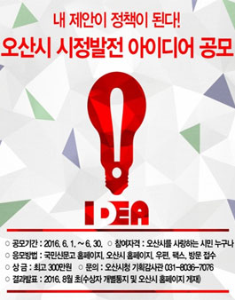 2016년 오산 시정발전 아이디어 공모