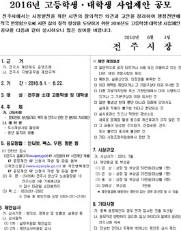 2016년 고등학생·대학생 사업제안 공모(대상:전주권 소재).