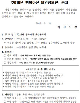 2016년 행복아산 제안공모전(기간연장)