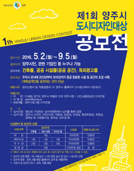 2016 제1회 양주시 도시디자인대상 공모전.