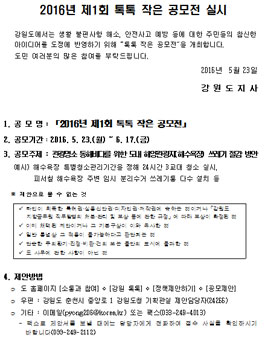 2016년 제1회 톡톡 작은 공모전(대상:강원도민)