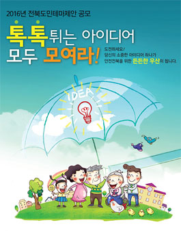 톡톡튀는 아이디어 모두 모여라!