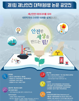 제1회 재난안전 대학(원)생 논문 공모전.