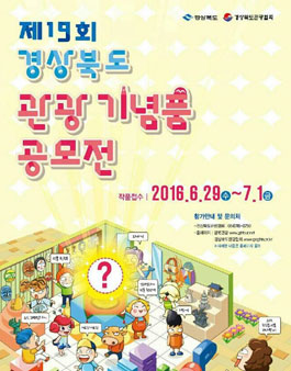 제19회 경상북도 관광기념품 공모전(대상:경북소재자 외).