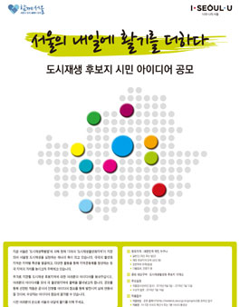 도시재생 후보지(경제기반형 및 중심시가지형) 시민 아이디어 공모.