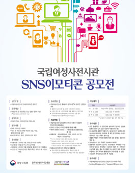 국립여성전시관 SNS이모티콘 공모전(기간연장).