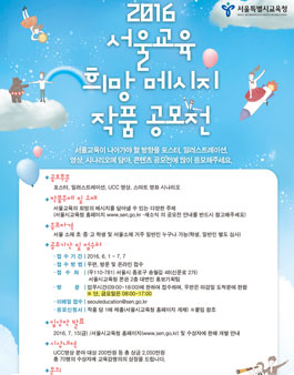 2016 서울교육희망메시지 공모전(대상:서울소재 거주자 외).