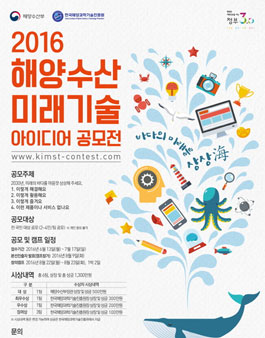 2016 해양수산 미래기술 아이디어 공모전.