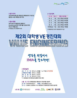 제2회 대학생 VE경진대회(기간연장).