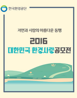 2016 대한민국 환경사랑 공모전.