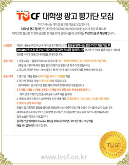 TVCF 대학생 광고 평가단 모집.