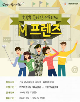 2016 국방부 온라인 서포터즈 M 프렌즈 모집.